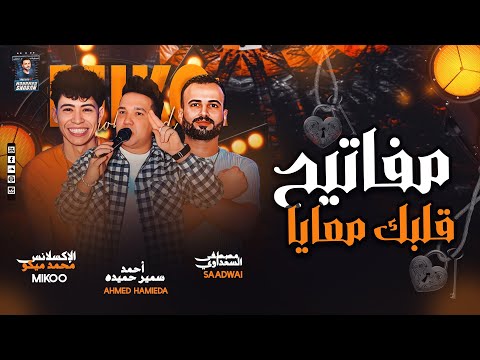 مفاتيج قلبك معايا الخاين والكداب ترند التيك توك احمد سمير حميده االسعداوي محمد ميكو 2025 