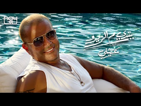عمرو دياب - ببتدي م الزيرو - من البوم عيشني 2021 - Amr Diab - Babtedy Mel Zero