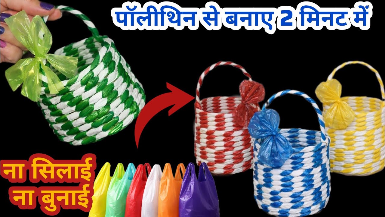 सिर्फ प्लास्टिक थैली से बास्केट,हैंड बैग,पर्स बनाने का नया तरीका#plasticbagreuse#trending#viralvideo