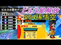 ドラゴンボールフュージョンズ #28 ビルスの星バリヤー解除 SS4孫悟空GET! kazuboのゲーム実況