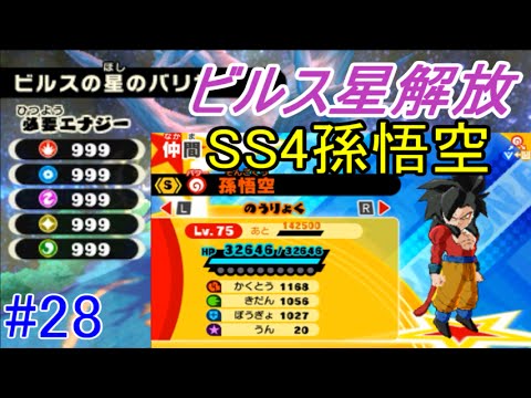 ドラゴンボール ビルス、孫悟空 ドラゴンボールフュージョンズ #28 ビルスの星バリヤー解除 SS4