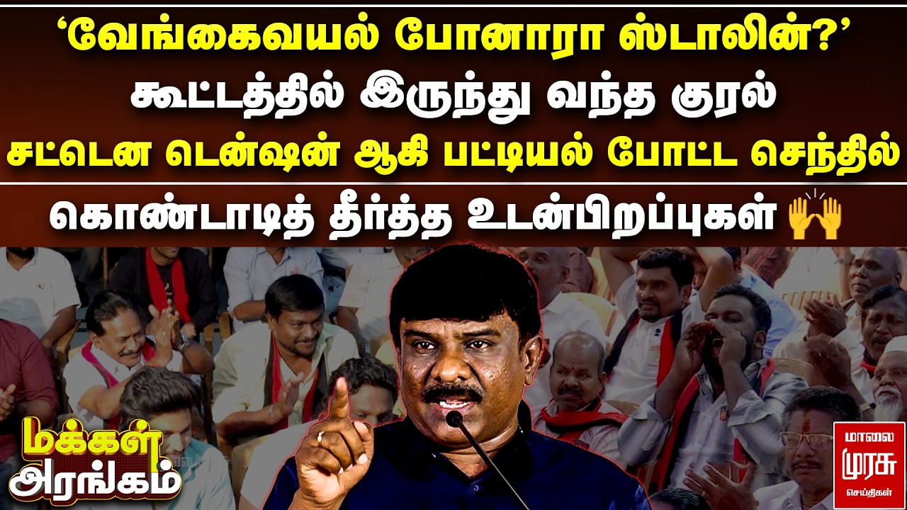 கூட்டத்தில் இருந்து வந்த குரல் - சட்டென டென்ஷன் ஆகி பட்டியல் போட்ட செந்தில் | Makkal Arangam