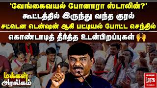 கூட்டத்தில் இருந்து வந்த குரல் - சட்டென டென்ஷன் ஆகி பட்டியல் போட்ட செந்தில் Makkal Arangam