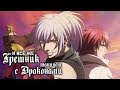 [AMV]И всё же грешник танцует с драконом[Saredo Tsumibito wa Ryuu to Odoru ]amw