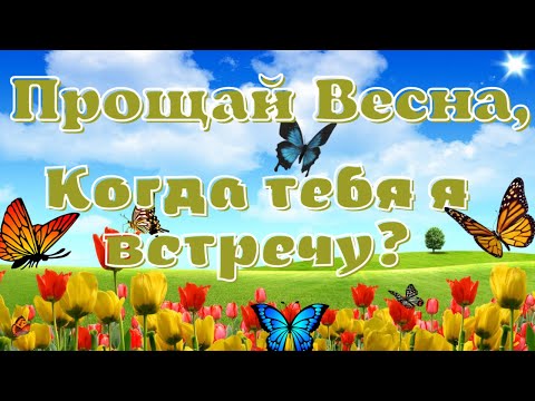 Уходит Май, а с ним Весна! Красивые пожелания прощай Весна!
