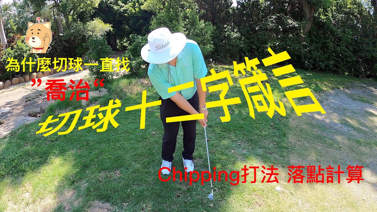 『摸嗨吧 YO』水電工高爾夫教練小蔡今天教起撲球（chip）切滾球打法以及落點計算喔，讓你不要一直去找”喬治“。原來切球也有十二字箴言，完美一切一推才是保ＰＡＲ致勝關鍵。