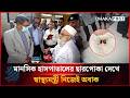 মানসিক হাসপাতালের ছারপোকা দেখে স্বাস্থ্যমন্ত্রী নিজেই অবাক | Health Minister | Dhakapost News