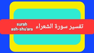 تفسير سورة الشعراء 🕋 🕌  tafsir surah ash-shu'ara