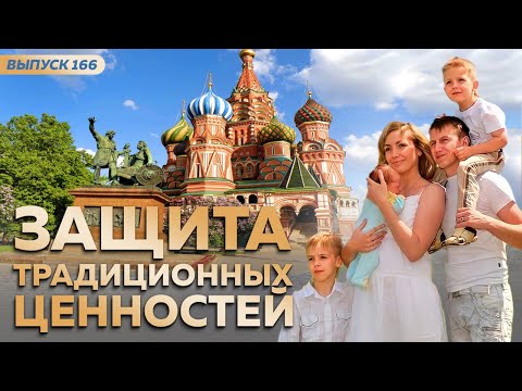 Защита традиционных ценностей