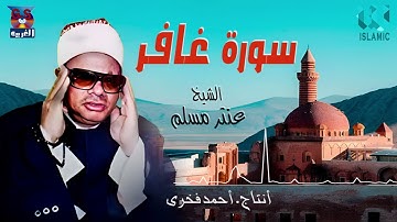 الشيخ عنتر سعيد مسلم -  سورة غافر / AlShaikh Antar Musalam -  Ghafir