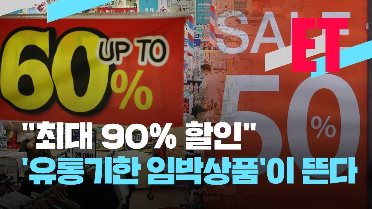 [ET] “최대 90% 할인”…‘유통기한 임박상품’이 뜬다 / KBS  2021.11.16.