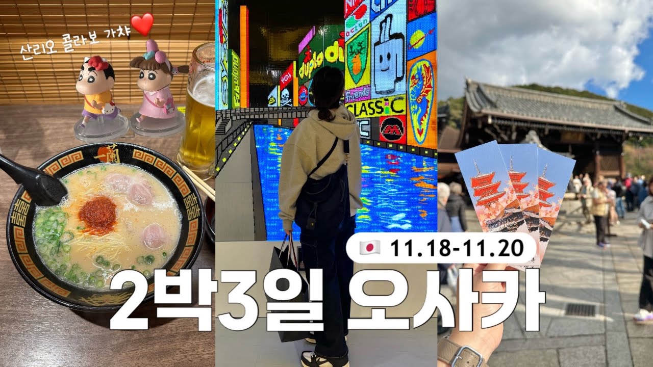 🇯🇵일본 오사카여행 브이로그, 교토 당일치기/도톤보리먹거리/숙소추천/간식추천/스시 오마카세/쇼핑리스트/꼼데가르송/돈키호테/면세점