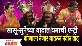 Chala Hawa Yeu Dya Comedy Show | सासू-सुनेच्या वादात यमाची एन्ट्री | कोणाला नेणार यावरुन नवीन वाद