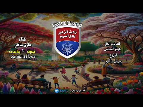 نادينا الزهور نادي السرور غناء سارى ساهر بصحبة نورة و وافي كلمات الحان هيثم المسلمى توزيع سھیل عیاش