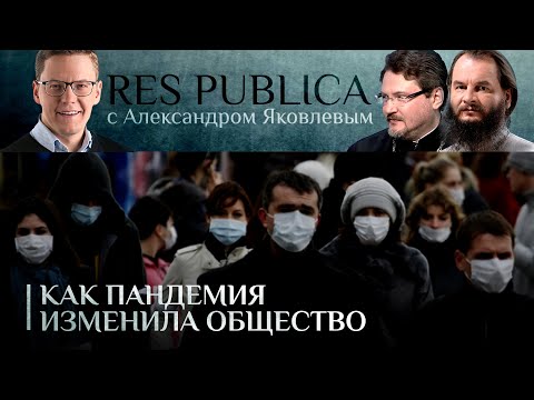 RESPUBLICA. КАК ПАНДЕМИЯ ИЗМЕНИЛА РОССИЙСКОЕ ОБЩЕСТВО