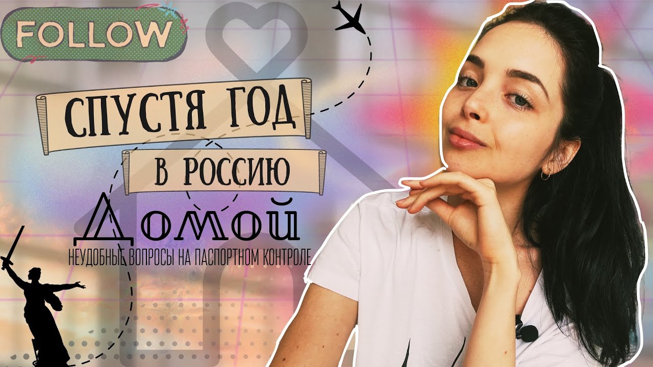 СПУСТЯ ГОД в Россию! Неудобные вопросы на паспортном контроле.