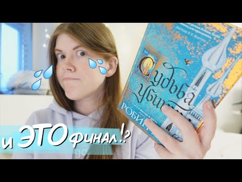 Читаю "СУДЬБА УБИЙЦЫ" Робин Хобб и разочаровываюсь😑📖 || читательский дневник СО СПОЙЛЕРАМИ