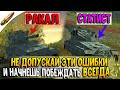 КАК БЫСТРО НАУЧИТЬСЯ ХОРОШО ИГРАТЬ в World of tanks Blitz / ОШИБКИ игроков вот блиц