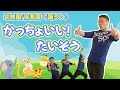 『かっちょいい！』幼稚園や保育園で子どもたちと一緒に踊れる楽しいダンス！ケロポンズさんの曲を踊ってみた！(幼稚園/保育園)