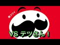 【DD狂との模擬戦7】THE・ラスボス?!テツさん戦!