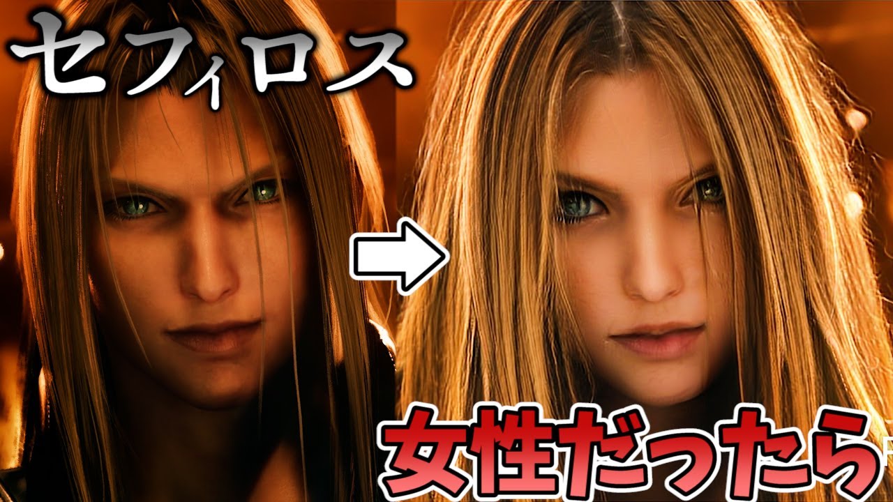 もしもセフィロスが女性だったら…