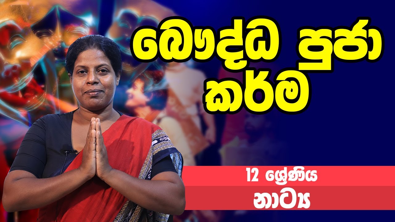 නාට්‍ය හා රංගකලාව - බෞද්ධ පුජා කර්ම| 12 ශ්‍රේණිය - Drama | Grades 12