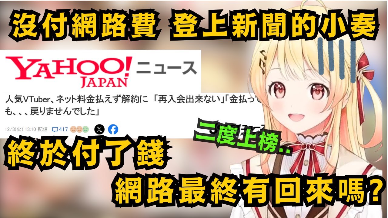 因為沒付料金被斷網 登上雅虎新聞 成為話題人物的小奏 終於現身說法!【音乃瀬奏】【hololive中文/精華】