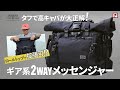 【AS2OV(アッソブ) 】拡張可能なメッセンジャー |  コーデュラ ドビー 2WAYバッグはアウトドアバックパックのアイデアが融合