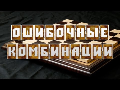 ОШИБОЧНЫЕ КОМБИНАЦИИ В РУССКИХ ШАШКАХ | ШАШКИ