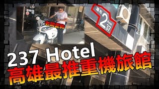 【KaKai】來去住一晚高雄推薦重機主題旅館!!! =237 Hotel=