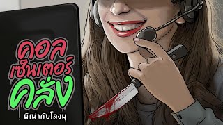 คอลเซ็นเตอร์คลั่ง | ผีเน่ากับโลงผุ