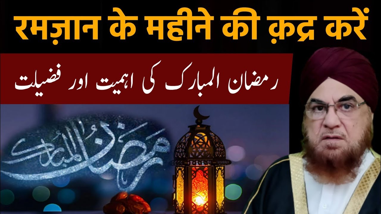 Ramzan Ki Qadar Karen || Mufakkir e Islam Hazrat Mufti e Azam Alhaj Dr.Mufti Mukarram Ahmed Sahab 