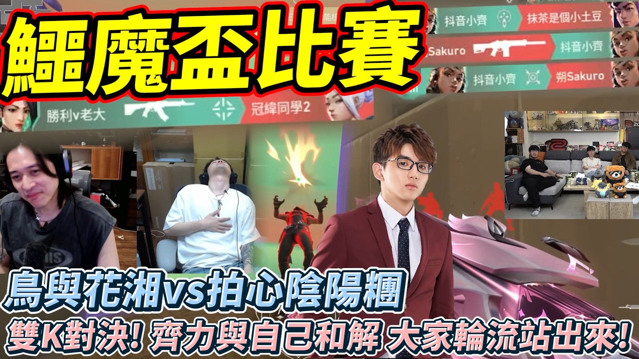 鱷魔盃比賽!鳥與花湘 vs 拍心陰陽糰|雙K對決!齊力與自己和解 大家輪流站出來! by去南極玩冰塊|Krapy 虧皮 |實況精華 |叉滴娛樂