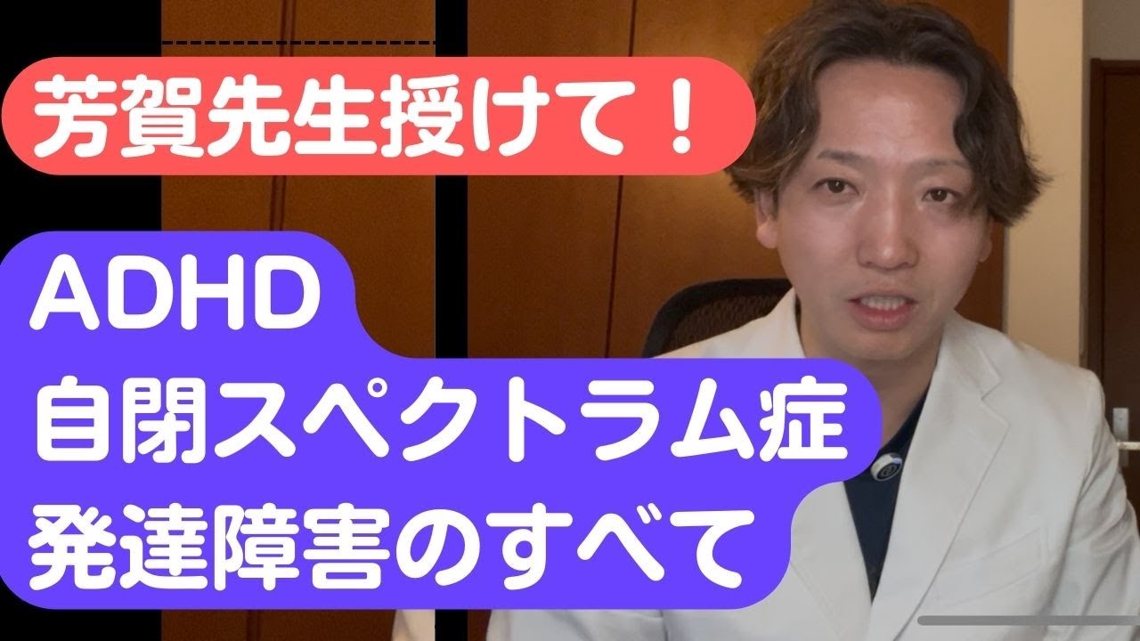 発達障害、自閉スペクトラム症、ADHDについて精神科医が徹底的に語ります。