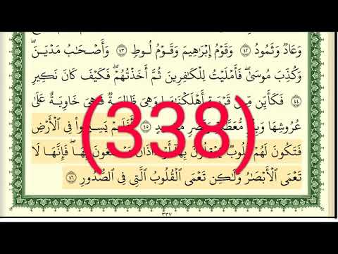 سورة الحج رقم الصفحة 338 مجود بصوت القارئ الشيخ أيمن سويد حفظه الله