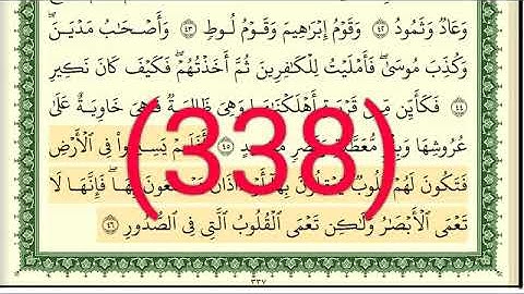 سورة   الحج رقم الصفحة 338 مجود بصوت القارئ الشيخ أيمن سويد حفظه الله