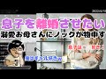 ツイキャス◆孫にも会ってない！過保護気味なお母さんが息子を離婚させたくてノックに相談する【ノックチャンネル切り抜き】