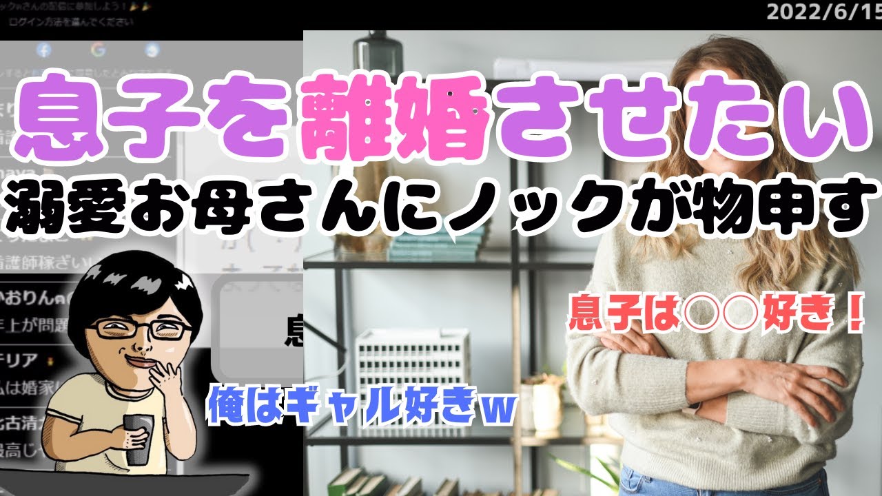 ツイキャス◆孫にも会ってない！過保護気味なお母さんが息子を離婚させたくてノックに相談する【ノックチャンネル切り抜き】