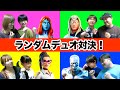【フォートナイト】悔し泣き⁉︎発狂⁉︎親子でランダムデュオ対決!優勝するのはどのペアだ!? Fortniteゲーム実況【ロボットゲームズ】