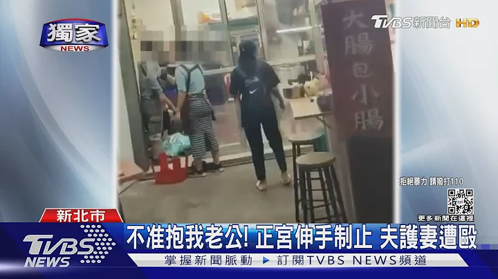 不准抱我老公！正宫制止遭胁 人夫护妻挨揍熊猫眼告伤害｜TVBS新闻 - 天天要闻