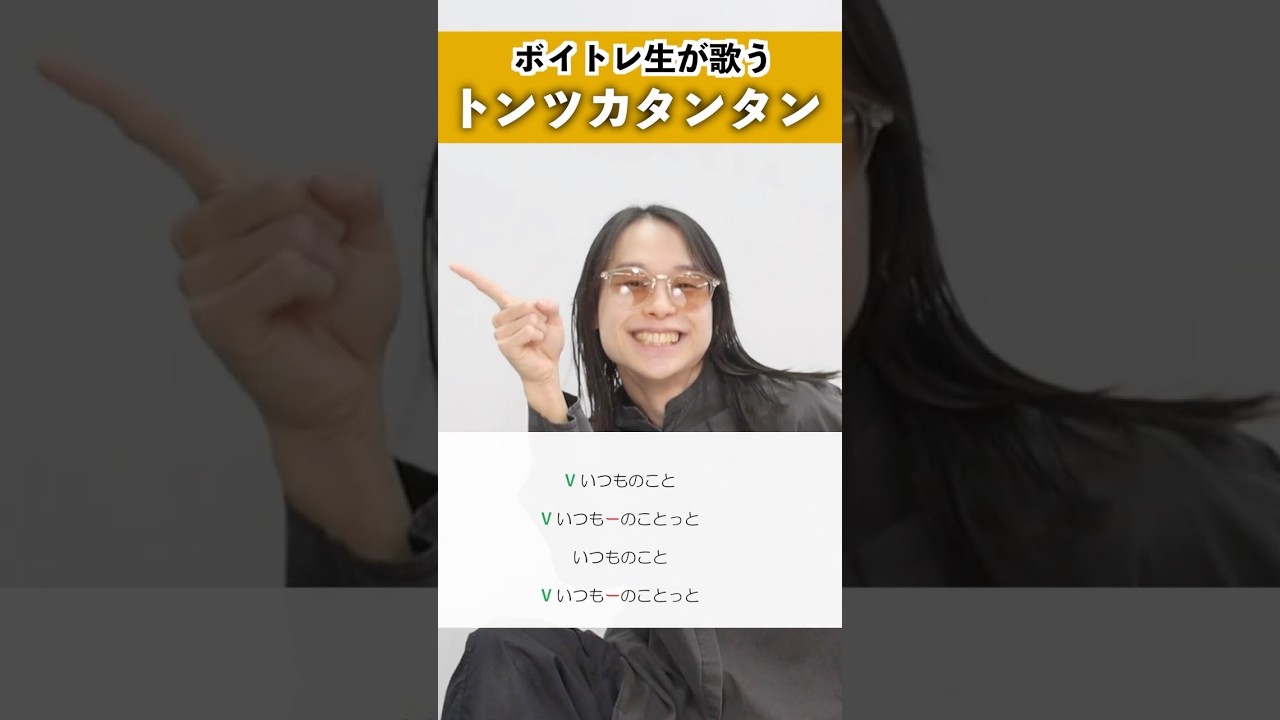 【ボイトレ生が歌う】トンツカタンタン / クレイジーウォウウォ!!【シアーミュージック池袋西口校 さきょ~】#shorts