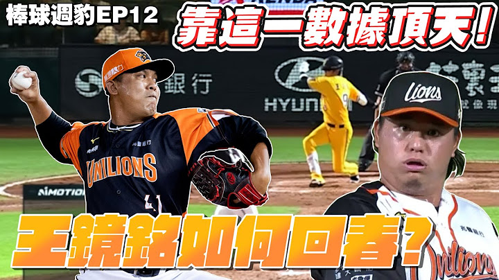 【棒球周豹ep12】胡智爲怎麼了？王鏡銘如何回春？這數據超狂！統一獅依然獨占鰲頭！【豹子腿方昶詠】#棒球 #統一獅 #中信兄弟