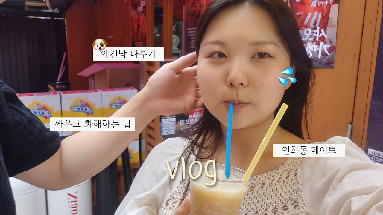 [VLOG]에겐남과 연희동 데이트💕 |  데이트 코스 추천 | 싸운 커플 브이로그