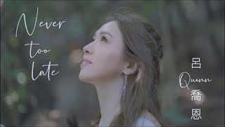 Quinn 呂喬恩 - Never Too Late 《星空下的仁醫》劇集歌曲