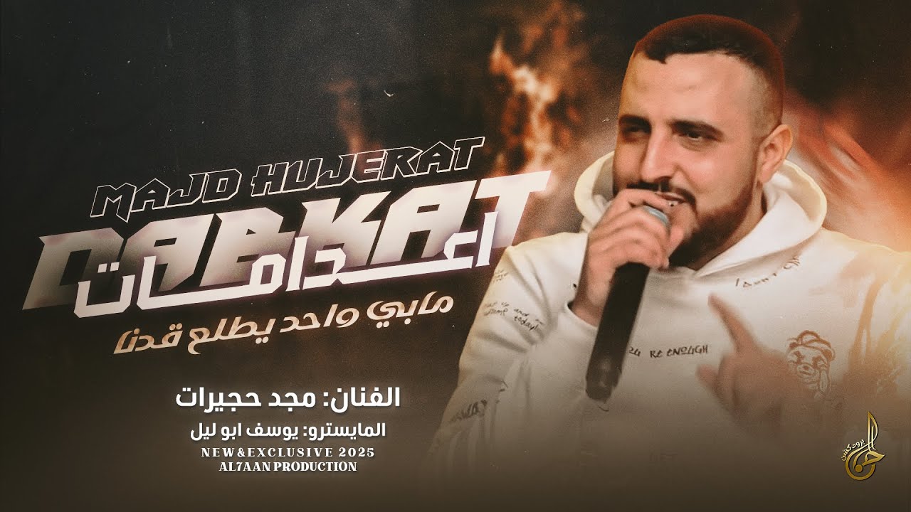 اعدامات ترند # مابي واحد يطلع قدنا ♪ عندك نقص ليش تغار ♪ الوضع بدو عمان || مجد حجيرات 2025