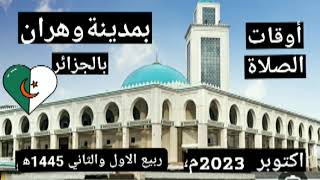 أوقات الصلاة لولاية وهران وضواحيها بالجزائر اكتوبر 2023م الموافق ربيع اول وثاني 1445ه‍