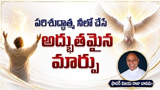 పరిశుద్ధాత్మ చేసే మార్పు / Power of Holy spirit / Change Holy spirit brings / Holy Spirit empowers