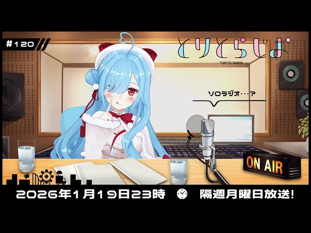 Tr!c trac】1月19日23時とりとらじお💘ヤマトイオリ【 第120回 #とり