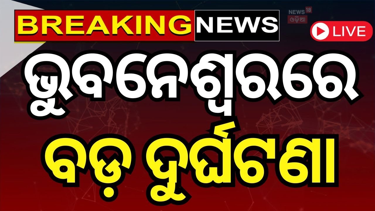 Live: ଭୁବନେଶ୍ବରରେ ଦୁର୍ଘଟଣା| Series Accident In Bhubaneswar