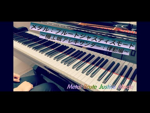 【FF14】メタル：ブルートジャスティスモード Piano Cover 〜Metal Brute Justice Mode〜 Piano Cover